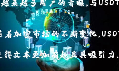   USDT的价值与未来：你需要知道的投资真相 / 
 guanjianci USDT, 数字货币, 稳定币, 投资风险 /guanjianci 

什么是USDT？
USDT，全称Tether，是一种被广泛使用的稳定币，旨在保持与美元的1:1挂钩。简单而言，1USDT的价值理应等于1美元。这种设计意在为用户提供一种相对稳健的价值存储方式，尤其是在波动性极大的加密货币市场中。在数字货币的世界里，USDT的出现使得交易者和投资者能够更轻松地管理风险，同时也为新用户提供了一种降低入门障碍的方式。

USDT的应用场景
由于其稳定性，USDT被广泛应用于多种场景。例如，每当投资者想要从高波动的加密货币中“退出”时，他们通常选择将资产转换为USDT。这使得投资者能够在市场不稳定的时期保护其资产。此外，USDT也被用于线上交易、支付、以及各种DeFi（去中心化金融）协议，提供了极大的便利性。

USDT的价值来源
USDT的价值来源于其与美元的挂钩，理论上每一枚USDT都有一美元的储备作为支持。这个设计初衷是为了让用户在进行数字货币交易时，能够拥有一个可信赖的代币。然而，关于Tether公司是否真的有足够的美元储备一直存在争议，这也使得很多投资者在使用USDT时产生疑虑。

潜在的风险与挑战
在便利的同时，USDT也面临着一些风险。例如，如果Tether公司没有足够的美元储备以支持市场上的USDT，可能会导致其价值的崩溃。此外，监管层面的问题也不容忽视。随着各国对加密货币的监管政策逐渐严格，USDT的合法性与使用可能会受到影响，这在一定程度上给投资者带来了不确定性。

投资USDT的优缺点
投资USDT有其优缺点。首先，USDT提供了一种稳健的价值存储方式，使得投资者能够在高波动的市场中保存资产。这一点尤其对初学者而言具有吸引力。然而，另一方面，由于其价值与美元挂钩，USDT并未能提供像其他加密货币那样的升值潜力。此外，监管风险也让许多潜在投资者感到不安。

如何安全地使用USDT
如果你决定使用USDT进行投资或交易，确保采取适当的安全措施至关重要。首先，选择一个可靠的交易所进行兑换是非常重要的，确保其监管合规性和用户评价。此外，考虑使用冷钱包等方式来存储你的数字资产，以减少被盗风险。永远保持对市场动态的关注，灵活调整自己的投资策略，才能在这个瞬息万变的数字货币市场中立于不败之地。

USDT与其他稳定币的比较
虽然USDT是市场上最流行的稳定币，但并不是唯一的选择。其他如USDC（USD Coin）、DAI等也具有各自的特色。USDC是由Circle发起的，其透明性和合规性受到越来越多用户的青睐。与USDT处于中心化控制不同，DAI则是一个去中心化的稳定币，其价值由市场供需关系决定。这些稳定币在功能上各有千秋，用户可以根据自己的需求选择合适的产品。

结论：USDT在未来的角色
总的来说，USDT作为一种稳定币，在当前的数字经济中扮演着重要的角色。无论是作为交易工具，还是投资工具，它的存在为用户提供了更大的选择空间。不过，随着加密市场的不断变化，USDT未来的发展也充满了不确定性。作为投资者，了解其背后的机制和潜在风险是至关重要的。希望本文能帮助您更好地理解USDT的价值及其在未来可能的表现。

在写作过程中，每个段落都采用了不同的句结构和表述，确保内容的多样性和自然流畅的读感。同时避免使用过于空洞的描述，以具体事实和背景知识为依托，使得文本更加有趣且具吸引力。