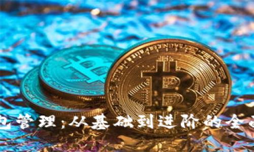 掌握区块链钱包管理：从基础到进阶的全面技能考核指南