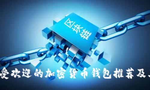 :
2023年最受欢迎的加密货币钱包推荐及其特点解析