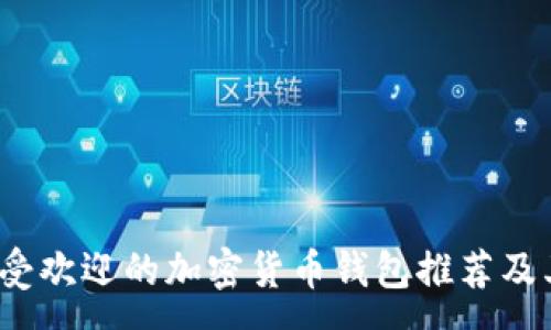 :
2023年最受欢迎的加密货币钱包推荐及其特点解析