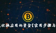 如何寻找被骗应用的资金？实用步骤与技巧解析