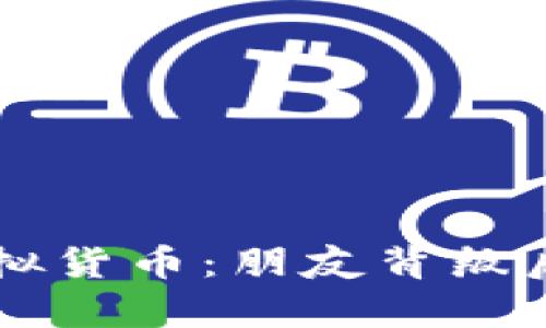 当信任遇上虚拟货币：朋友背叛后的反思与前行