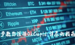 一步一步教你注册OkCupid：详尽的指南与技巧