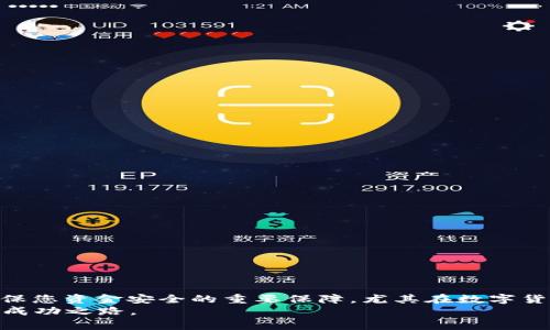    如何判断虚拟币钱包地址的有效性与常见故障排查  / 
 guanjian ci  虚拟币钱包, 钱包地址, 故障排查, 有效性检测  /guanjian ci 

引言：探索虚拟币钱包的世界
在数字货币迅速发展的今天，虚拟币钱包已成为每个投资者不可或缺的工具。无论您是比特币拥趸，还是以太坊的追随者，钱包的使用都扮演着重要的角色。它不仅是存储和转账的工具，更是您在虚拟资产管理中的“护身符”。然而，钱包地址的有效性至关重要，一旦出现“钱包地址不存在”的情况，投资者可能会面临无法发送或接收资金的窘境。在本文中，我们将深入探讨如何判断一个虚拟币钱包地址的有效性以及常见的问题排查方法，助您更顺利地进行数字资产管理。

虚拟币钱包地址的结构与类型
在进入有效性检测之前，了解虚拟币钱包地址的基本结构是非常重要的。不同的虚拟货币对应着不同格式的钱包地址。例如，比特币地址通常以“1”或“3”开头，而以太坊地址则以“0x”开头。每种地址都有其特定的字符长度及格式规则。
一般而言，比特币地址是34个字符，包含数字和字母（大小写不敏感），而以太坊地址恰好是42个字符。了解这些结构可以帮助我们在输入或复制钱包地址时，快速发现潜在的错误。

如何检查钱包地址的有效性
确认虚拟币钱包地址的有效性，有几个关键步骤可以遵循：

h41. 字符长度与格式/h4
首先要确保地址的字符长度和格式符合相应币种的标准。例如，您在输入比特币地址的时候，确保其是34个字符。若字符长度不足或过长，地址基本可以判定为无效。

h42. 检查前缀/h4
其次，检查地址的前缀是否符合要求。例如，比特币地址应以“1”、“3”开头，而以太坊地址要以“0x”开头。通过这种方式，我们可以更快地识别出一些常见的错误。

h43. 正确的字符集/h4
每种虚拟币钱包地址都有其特定的字符集。例如，比特币地址只能包含数字和26个字母（a-z），而不包含一些特殊字符。因此，确保输入地址时，没有错误的字符，非常重要。

h44. 使用钱包或区块链浏览器查询/h4
还有一种最直接的方法是使用第三方工具，比如区块链浏览器。通过输入您的钱包地址，可以查询其是否存在于区块链网络上。这类服务通常能够直接告诉您该地址是否有效。
在查询的过程中，如果显示该地址不存在，您应重审您的输入信息，或是确认您选择的币种是否正确。

“钱包地址不存在”的常见原因
当您收到“钱包地址不存在”的消息时，有几个潜在的原因需要考虑：

h41. 地址输入错误/h4
输入时的错误是恳请检查的第一步。包括字符的遗漏、误输入、大小写问题等，都是导致地址无效的常见原因。

h42. 地址未注册/h4
对于新用户而言，有可能您输入的地址实际上是一个尚未被任何用户使用过的地址。如果是这样，那也会导致查询结果显示该地址不存在。

h43. 被认为无效的交易/h4
在某些情况下，即便钱包地址看似有效，也可能因为网络的问题，导致交易被认为无效。例如，网络拥堵、节点问题等。

h44. 区块链服务未同步/h4
此外，还有可能是您使用的交易所或钱包服务提供商尚未同步最新的区块链信息，从而出现您查询的地址被视为不存在的情形。

当钱包地址确实不存在时的应对措施
如果经过多次核对后，您确认钱包地址确实不存在，以下几种措施可以考虑：

h41. 确认交易对象/h4
确保交易对象是一个有效的地址，确认您要发送资金的对象是可靠的。尤其是与陌生人进行交易时，需谨慎。

h42. 避免手动输入/h4
尽量避免手动输入钱包地址，尽量使用复制粘贴的方式，以减少输入错误的可能。 

h43. 使用QR码/h4
许多钱包应用程序都支持QR码扫描。通过扫描QR码，可以直接获取钱包地址，避免手动输入的错误。

h44. 联系支持团队/h4
如果以上措施都无法解决问题，建议您联系钱包的客服支持，寻求技术帮助。许多钱包服务商拥有专业的技术团队，能够为您提供准确的解析。

总结：提供安全和准确的虚拟币管理
虚拟币钱包地址的有效性是数字资产交易中不可忽视的一部分，通过了解地址结构、字符规则和各种检查方法，您能够大大降低因地址无效带来的交易风险。面对“钱包地址不存在”的问题，审慎检查每一个细节是确保您资金安全的重要保障。尤其在数字货币环境中，确保信息的准确性和安全性，是每个用户都需具备的基本素养。
希望本文能为您在虚拟币的世界提供帮助，无论您是初学者还是有经验的投资者，了解这些基本知识都将提升您的交易信心。希望您在未来的虚拟币投资中都能顺利无阻，及时接收并发送您的数字资产，坚定地迈向成功之路。