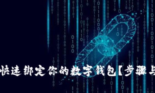 区块链信如何快速绑定你的数字钱包？步骤与注意事项详解