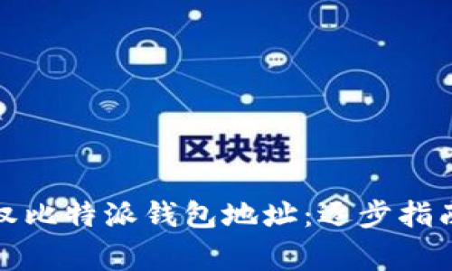 如何成功授权比特派钱包地址：逐步指南与注意事项