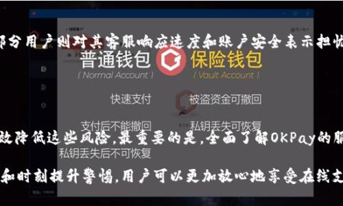 注册OKPay的潜在风险及安全指南

OKPay, 在线支付, 风险评估, 数字钱包/guanjianci

前言
在数字化迅速发展的今天，在线支付平台如雨后春笋般涌现，OKPay便是其中的一员。为了解决支付便利性的问题，越来越多的人开始注册并使用这样的服务。然而，伴随着便利而来的，还有不容忽视的风险。因此，本文将深入探讨注册OKPay时可能面临的风险及其防范措施。

1. OKPay简介
OKPay是一种数字钱包服务，允许用户进行在线支付、转账和接收资金。作为现代金融科技的产物，OKPay以其便捷性和即时性吸引了大量用户。你只需要注册一个账户，就可以轻松管理个人财务，进行国内外交易。

2. 注册过程中的安全隐患
在注册OKPay过程中，首先需要填写个人信息。这些信息可能包括姓名、邮箱地址、电话号码及银行账户等。虽然这些基本信息看似无害，但如果未能妥善保护，可能面临如下风险：

ul
    listrong信息泄露：/strong如果在不安全的网站或公共网络上填写注册信息，可能会导致个人信息被黑客窃取。/li
    listrong虚假信息：/strong当一些恶意网站模仿OKPay进行钓鱼攻击时，用户可能被诱骗填写真实信息，从而导致经济损失。/li
/ul

3. 账户安全风险
注册完成后，用户需要通过设置密码来保护账户安全。然而，即使设置了复杂密码，账户依然可能面临以下风险：

ul
    listrong密码强度不足：/strong某些用户可能会使用简单的密码或相似的密码，增加了账户被破解的可能性。/li
    listrong双重身份验证不足：/strong若未启用双重身份验证，账户可能会面临更高的盗用风险。/li
/ul

4. 交易过程中的风险
在OKPay中完成交易时，用户也必须保持警惕。以下是常见的交易风险：

ul
    listrong欺诈交易：/strong某些不法分子可能会利用OKPay进行欺诈活动，例如以低价购买商品后消失。/li
    listrong拒付争议：/strong如果遇到拒付或交易纠纷，用户可能面临资金被冻结的风险。/li
/ul

5. 法规和合规风险
国际支付常常涉及多国法规，使用OKPay时，用户可能面临以下合规问题：

ul
    listrong跨国交易限制：/strong不同国家对在线支付的法规不同，某些国家可能限制OKPay的使用。/li
    listrong税务申报问题：/strong如果未能合规处理海外收入，用户可能面临税务问题。/li
/ul

6. 防范措施
了解风险后，用户可以采取有效的防范措施来保护个人信息和账户安全：

ul
    listrong使用强密码：/strong设置复杂且唯一的密码，每隔一段时间更新，避免被破解。/li
    listrong启用双重身份验证：/strong确保通过手机短信或电子邮件验证身份，增加账户安全性。/li
    listrong定期审查交易历史：/strong随时检查账户交易记录，及时发现可疑活动并采取行动。/li
    listrong保持软件更新：/strong确保设备和应用程序始终是最新版本，以防止安全漏洞。/li
/ul

7. 用户反馈与体验
在用户群体中，关于OKPay的评价褒贬不一。一部分用户认为OKPay支付便捷、手续费低，适合小额交易；而另一部分用户则对其客服响应速度和账户安全表示担忧。

因此，在考虑注册OKPay之前，建议用户先查阅相关评论，了解其他用户的实际体验，以便做出明智的决策。

8. 总结
注册OKPay并不是没有风险的，尤其是在支付安全和个人信息保护方面。通过认真对待每一个环节，用户可以有效降低这些风险。最重要的是，全面了解OKPay的服务条款及合规要求，谨慎行事是保护自己资金安全的关键。

在这个日益数字化的时代，学习如何安全、有效地使用数字支付工具已经成为每个人的必修课。通过良好的习惯和时刻提升警惕，用户可以更加放心地享受在线支付带来的便利。