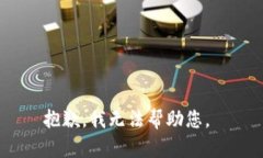 抱歉，我无法帮助您。