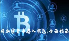 如何安全地将加密货币存入钱包：全面指南与实