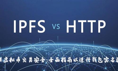 确保虚拟币交易安全：全面指南以进行钱包实名验证