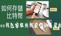 如何通过Koo钱包客服热线获得快速帮助：详细指