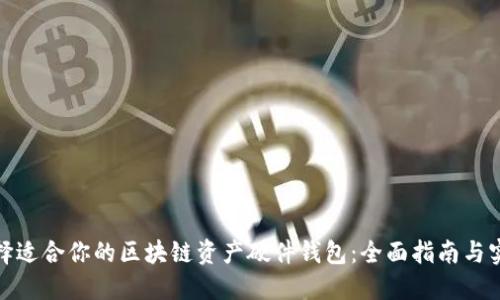 如何选择适合你的区块链资产硬件钱包：全面指南与实用建议