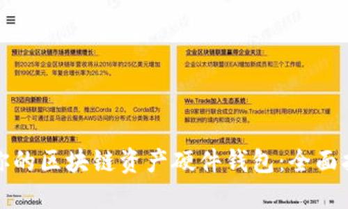 如何选择适合你的区块链资产硬件钱包：全面指南与实用建议