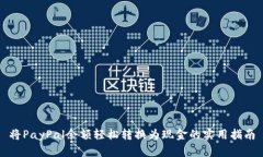 将PayPal余额轻松转换为现金的实用指南