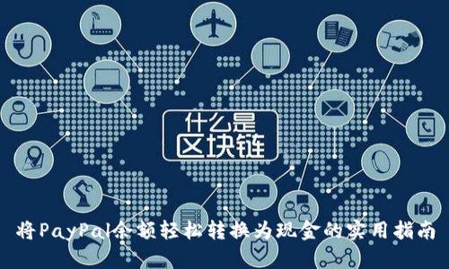 将PayPal余额轻松转换为现金的实用指南