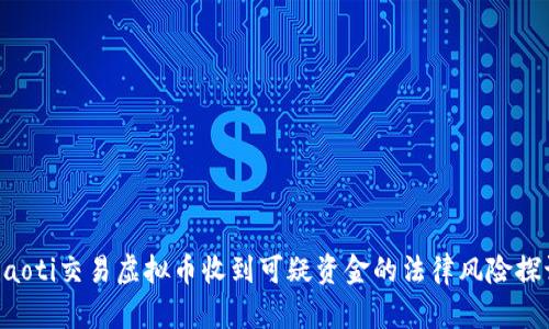 ziaoti交易虚拟币收到可疑资金的法律风险探讨