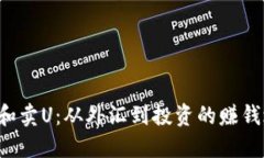 买U和卖U：从外汇到投资的赚钱之道