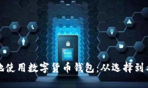 如何安全高效地使用数字货币钱包：从选择到截图的完整指南