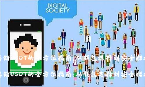 存储USDT的全方位指南：从钱包选择到安全措施

存储USDT的全方位指南：从钱包选择到安全措施