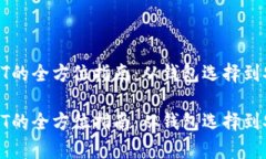 存储USDT的全方位指南：从钱包选择到安全措施存