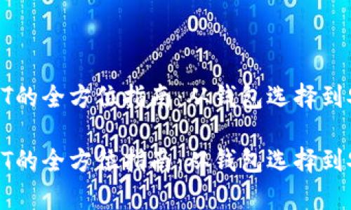 存储USDT的全方位指南：从钱包选择到安全措施

存储USDT的全方位指南：从钱包选择到安全措施