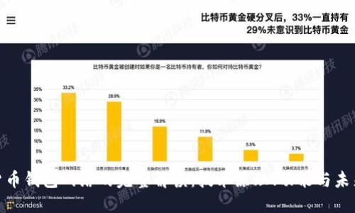 加密货币钱包网络的完整解读：技术原理、功能与未来趋势