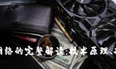加密货币钱包网络的完整解读：技术原理、功能