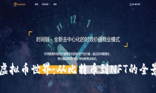 解密虚拟币世界：从比特币到NFT的全景探索