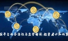 金荣中国平台的合法性与监管解析：投资者必知