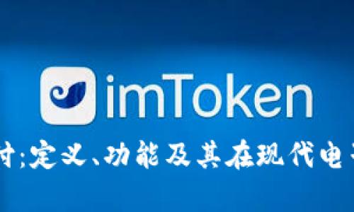 深入解析TC支付：定义、功能及其在现代电子商务中的应用