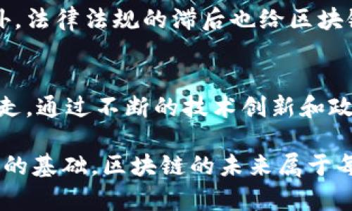   探索区块链技术：从基础知识到实际应用的全面指南 / 
 guanjianci 区块链,技术应用,数字货币,去中心化 /guanjianci 

引言：区块链的崛起
在数字化转型的浪潮中，区块链技术如同一颗闪亮的明星，逐渐吸引了全球的目光。起初，区块链被广泛联系于比特币，然而其潜在的应用远不止于此。从金融服务到供应链管理，再到医疗健康，区块链正逐步渗透入各个行业，推动着智能合约、去中心化应用（DApps）的发展。本文将为您深入探索区块链技术及其各种实际应用，从基础知识入手，逐步揭示这一颠覆性技术的潜力。

什么是区块链？
区块链是一种透明、去中心化的分布式账本技术，它的核心思想是通过一系列的网络节点来共同维护一个不可篡改的记录。每一个“区块”都包含了一组交易信息，并与前一个区块通过密码学的方法链接在一起，形成一个“链”。这样，任何对信息的修改都需要全网的共识，从而极大提高了数据的安全性和透明度。

区块链的基本构成
区块链的基本构成可以分为以下几个部分：
ul
    listrong区块：/strong每个区块包含交易数据、时间戳和前一个区块的哈希值。/li
    listrong节点：/strong任何参与区块链网络的人都称为节点，节点可以是普通用户，也可以是矿工，负责验证和生成新的区块。/li
    listrong共识机制：/strong这是确保网络参与者达成一致的规则，例如工作量证明（PoW）和权益证明（PoS）。/li
    listrong加密算法：/strong用于确保区块链上数据的安全性，防止未授权的访问和篡改。/li
/ul

区块链的工作原理
区块链的工作原理可以用几个简单的步骤来概括：
ol
    li用户生成交易并将交易信息广播到网络。/li
    li节点接收到交易信息，并通过验证交易的有效性来形成新的区块。/li
    li通过共识机制，网络中大部分节点达成一致，确认新创建的区块。/li
    li新区块被添加到区块链的末端，所有节点更新他们的账本。/li
/ol

区块链的优点
区块链技术的受欢迎程度和应用广泛性可归因于其多种优势：
ul
    listrong去中心化：/strong消除了单一的控制点，提高了系统的安全性。/li
    listrong透明性：/strong所有交易记录都可以在区块链上查看，任何人都可以验证信息的真实性。/li
    listrong不可篡改性：/strong一旦数据被记录在区块链上，几乎无法修改，确保了信息的真实性。/li
    listrong高效性：/strong通过减少中介，转账和结算过程变得更加快速和高效。/li
/ul

区块链的实际应用
区块链技术的潜在应用场景几乎涵盖了所有领域，以下是一些最具代表性的应用：

h41. 金融服务/h4
区块链在金融领域的应用十分广泛，特别是在跨境支付、资产管理和贷款服务等方面。传统的跨境支付往往需要较长的处理时间和高昂的手续费，而区块链技术可以在几分钟内完成转账，且手续费大幅降低。此外，智能合约的应用使得自动化融资和资产管理变得更加高效。

h42. 供应链管理/h4
区块链技术能够提高供应链的透明度和追踪能力。通过在区块链上记录每一个环节的信息，企业可以实时监控产品的来源、流向及交易情况，从而减少假货的风险，提高产品质量。例如，在食品行业，区块链能够帮助消费者追溯到食品的生产和运输过程。

h43. 医疗健康/h4
在医疗领域，区块链可以用来保护患者隐私，同时提高数据共享的安全性。患者的健康记录可以存储在区块链中，每次医疗机构需要访问时，都能确保安全和隐私。这不仅提升了患者的体验，还能在紧急情况下快速获得重要的医疗信息。

h44. 数字身份认证/h4
区块链可以用于创建安全的数字身份，用户可以通过它来控制自己的在线身份，简化身份验证过程。相较于传统方法，这种方式不仅提高了安全性，还保护了用户的隐私。此外，数字身份还可以在多种应用中通用，免去多次身份验证的麻烦。

未来的展望与挑战
尽管区块链技术展现出了巨大的潜力，但其应用依然面临一些挑战。首先是技术的可扩展性，随着用户数量的增加，如何保持高效的交易验证速度是一个亟待解决的问题。此外，法律法规的滞后也给区块链的进一步应用带来了障碍。《GDPR》等相关法律在数据存储和隐私保护方面的要求，使得现有区块链系统在设计时需要进行更多的考量。

结论
区块链作为一种新兴的技术，其潜在的发展空间仍然广阔。无论是在金融、医疗还是供应链领域，区块链都有可能产生深远的影响。但要想真正实现这些应用，还有很长的路要走。通过不断的技术创新和政策引导，区块链将从一种新兴技术逐渐演变为社会发展不可或缺的一部分。让我们拭目以待。

在了解了区块链的种种优势和应用后，相信您对这一技术有了更深的认识。无论您是技术爱好者还是行业从业者，积极探索区块链的潜力，都将为未来的数字化生活打下坚实的基础。区块链的未来属于每一个愿意拥抱新技术的人。