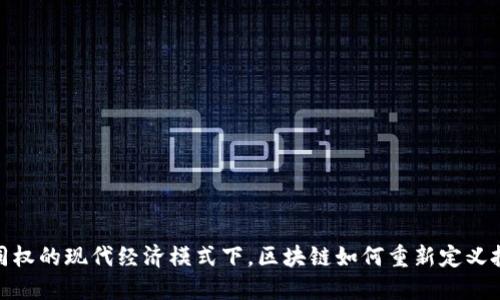 在币股同权的现代经济模式下，区块链如何重新定义投资价值