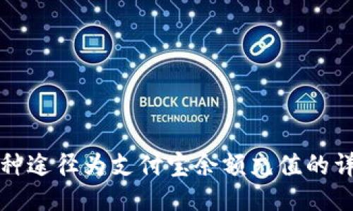 通过多种途径为支付宝余额充值的详细指南