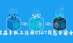 详细指南：如何在手机上注册USDT钱包并安全管理
