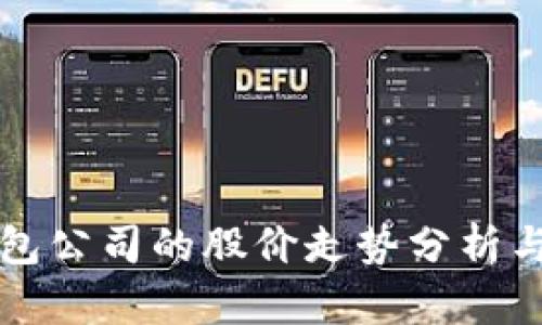 区块链钱包公司的股价走势分析与未来预测