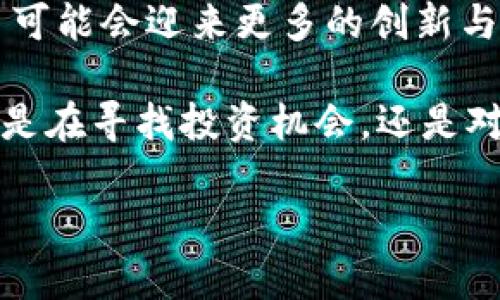   全面解析常见虚拟货币代号及其背后故事 / 
 guanjianci 虚拟货币,代号,比特币,以太坊 /guanjianci 

引言：虚拟货币的兴起与代号的意义
随着数字时代的飞速发展，虚拟货币正以其独特的形式影响着每一个人的生活。无论是投资者、技术专家，还是普通用户，都在不断关注着这个领域。而在虚拟货币的世界中，代号则显得尤为重要。代号不仅是每种虚拟货币的标识，更是其背后故事和理念的载体。

比特币（BTC）：现代货币的起源
比特币是最早的去中心化虚拟货币，它的代号为“BTC”。2009年，比特币的创始人中本聪发布了这一概念，旨在创建一种不依赖于中央机构的货币体系。比特币的代号“BTC”不仅代表着它的技术特征，而且还象征着一种对传统金融系统的挑战。

比特币的每一次波动都吸引着全球的关注。其核心技术区块链确保了交易的透明与安全，而比特币的稀缺性则让其在数字资产中有着不可替代的地位。对于许多人而言，比特币不仅是一种投资工具，更是一种信仰，代表了对去中心化和自由市场的追求。

以太坊（ETH）：智能合约的革命
以太坊的代号为“ETH”，它的出现为虚拟货币的发展带来了新的机遇。2015年，以太坊平台的创始人维塔利克·布特林推出了这一项目，致力于构建一个可以部署智能合约的去中心化平台。与比特币主要用于货币交易不同，以太坊则更注重于提供一个可编程的区块链环境，为各种应用场景奠定基础。

以太坊的代号“ETH”象征着创新与多样性。它赋予了开发者更多的创作空间，使得项目如去中心化金融（DeFi）、非同质化代币（NFT）等迅速崛起。这些都彰显了以太坊在推动科技进步方面的潜力和价值。

瑞波币（XRP）：跨境支付的新选择
瑞波币（XRP）以其专注于跨境支付而著称。它的代号“XRP”是摘自其平台名“Ripple”。瑞波网络的目标是使国际汇款更快捷、更低成本。相比传统的银行系统，瑞波利用区块链技术，实现了几秒钟内完成跨境交易的能力。

在全球化的今天，瑞波币的存在无疑是解决传统金融痛点的一剂良药。它的代号不仅仅是一个识别符，更代表了一种对金融未来的追求：无缝、高效且可负担的全球支付网络。

莱特币（LTC）：比特币的“银”
莱特币的代号为“LTC”，由山寨比特币而来。在思考比特币的待解决问题时，莱特币的创始人查理·李进行了大胆的尝试。他希望通过在比特币的基础上进行改进，创造出一种更快、更便宜的交易方式，这便是莱特币的诞生。

莱特币以其较快的区块生成时间和不同的挖矿算法而受到青睐，某种程度上被称为比特币的“银”。虽然它的市场占有率不能与比特币相提并论，但对于许多投资者和用户而言，莱特币依然是一种重要的投资选择，因其功能的扩展及技术的革新而得到认可。

稳定币（如USDT）：规避波动的安全港
稳定币是一类以法定货币或其他资产为基础的加密货币，其目的是保持相对稳定的价值。其中，以泰达币（USDT）最为知名，代号“USDT” 表示其1:1锚定美元。这意味着无论市场如何波动，用户都可以通过稳定币在加密市场中找到一片平静之地。

稳定币通过人工或算法的方式保持其价值的相对稳定，吸引了众多用户和机构的关注。在数字货币交易中，稳定币不仅使得用户能够迅速避险，更成为金融流动性的重要组成部分。

其他虚拟货币代号的背后故事
除了上述几种较为广泛认可的虚拟货币，市场上还有许多其他的数字货币及其代号。例如，狗狗币（DOGE）起初是一个网络玩笑，却因其独特的文化背景和社群支持而迅速崛起；而卡尔达诺（ADA）的代号则源于著名的计算机科学家查尔斯·巴贝奇的女儿，突显了人文和科技结合的重要性。

每一种代号背后都有一段鲜活的故事，各自承载着独特的文化和信念。对热衷于虚拟货币的用户而言，了解这些代号的意义不仅能增进他们对市场的理解，更能帮助他们在海量信息中找到自己所需的方向。

结语：代号与虚拟货币的未来
虚拟货币代号不仅仅是字母的组合，它们背后更是无数种可能性与梦想的寄托。随着市场的不断变化和技术的日新月异，未来的虚拟货币可能会迎来更多的创新与发展。

而作为用户的我们，理解这些代号的意义，关注虚拟货币的动态与趋势，将为我们在复杂的数字世界中导航，找到属于自己的机会。无论你是在寻找投资机会，还是对技术的热爱，这一切都源于对代号背后故事的深入探索。

因此，让我们携手一起，继续关注这个充满挑战与机遇的虚拟货币世界，探寻那些代表着希望与创新的代号，期待未来更多精彩的发生。