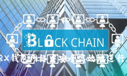 如何在TRX钱包网络中安全高效地进行转币操作