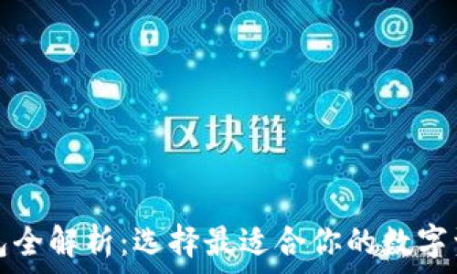   
数字货币钱包全解析：选择最适合你的数字资产存储方案