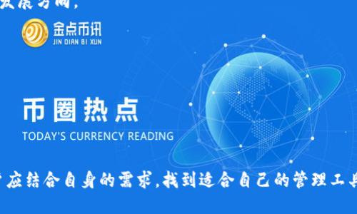 虚拟币钱包（Cryptocurrency Wallet）是一个用于存储、发送和接收数字货币的数字工具或软件。它可以是一个软件应用、硬件设备，甚至是纸质形式，所有的虚拟货币都有各自的地址，而钱包能够帮助用户管理这些地址以及对应的数字资产。虚拟币钱包的主要功能是确保用户的数字货币安全并便于交易。

### 虚拟币钱包的类型

1. 热钱包和冷钱包
虚拟币钱包分为热钱包（Hot Wallet）和冷钱包（Cold Wallet）。热钱包是指那些连接到互联网的钱包，用户可以方便地进行交易，适合频繁交易的用户。但由于其时刻在线，热钱包的安全性相对较低，容易受到黑客攻击。相对而言，冷钱包则是离线存储的方式，通常包括硬件钱包和纸质钱包，更加安全，适合长期持有者，但不够方便进行即时交易。

2. 软件钱包与硬件钱包
软件钱包可以安装在电脑或手机上，用户可以通过这些应用快速访问和管理自己的虚拟货币。许多软件钱包还提供用户友好的界面和多种功能，如交易分析、市场报价等。硬件钱包则是一种物理设备，它能够安全地存储用户的私钥，防止黑客通过网络攻击窃取资产。尽管它们的使用门槛相对较高，但安全性无疑是其最大优势。

3. 手机钱包与桌面钱包
手机钱包是专为移动设备开发的，用户可以随时随地管理自己的数字资产，适合那些经常进行小额交易的人。而桌面钱包是安装在计算机上的软件，适合那些需要更强大功能和更高安全性的用户。桌面钱包通常提供更复杂的功能，如多重签名支持或更为详尽的交易记录。

### 虚拟币钱包的基本功能

1. 存储虚拟货币
虚拟币钱包的首要功能是存储虚拟货币，它将用户的私钥与对应的数字货币地址关联起来，确保资产的安全。用户存入的每一笔虚拟货币都可以通过钱包进行管理，使得资产的流动性得以提升。

2. 发送与接收交易
用户可以通过钱包方便地发送和接收虚拟货币。只需输入对方的数字货币地址，输入金额，点击发送，几秒钟内交易即可完成。钱包根据区块链技术进行交易确认，确保资金安全。

3. 查看交易历史
大多数钱包提供交易历史功能，用户可以方便地查看自己所有的交易记录，包括交易时间、金额和对方地址等信息，为资产管理提供了透明度。

### 虚拟币钱包的安全性

1. 私钥管理
每个虚拟币钱包都会生成一对密钥：公钥和私钥。公钥可以与他人分享以接收虚拟货币，而私钥是保护资产的核心，绝对不可外泄。丢失私钥则意味着无法再访问存储在该钱包中的资产。

2. 保护措施
现代虚拟币钱包通常会实施多种安全措施，如双因素认证（2FA）、生物识别技术和密码保护等。这些措施有效降低了未授权访问的风险。用户也应定期更新密码，并确保计算设备安全。

### 虚拟币钱包的选择

1. 根据使用频率选择
用户在选择虚拟币钱包时，应根据自己的使用频率进行选择。如果用户是频繁交易者，热钱包可能更为方便。但若是一位长期持有者，冷钱包或硬件钱包无疑是更安全的选择。

2. 考虑钱包的支持币种
不同的钱包支持的虚拟货币种类不同，用户在选择时应关注是否支持自己所持有的虚拟货币。此外，部分钱包还提供多币种支持，能够同时管理不同种类的数字资产。

3. 用户体验和技术支持
一个友好的用户界面和良好的技术支持将极大提高用户的满意度。在进行选择时，用户可以查看相关的用户评价和社区反馈，以便找到最合适的钱包。

### 虚拟币钱包的未来发展趋势

1. 隐私保护增强
随着隐私问题的关注，未来的钱包开发将会更加注重用户的隐私保护。通过更先进的加密算法和去中心化技术，保证用户交易的私密性将成为重要的发展方向。

2. 跨平台兼容性
随着各种设备的普及，未来的钱包将会更加注重跨平台兼容性。用户可以在不同的设备上方便地操作，提升用户体验。

3. 集成更多功能
虚拟币钱包的功能将变得更加多元化，除了基本的存储和交易，还将加入投资管理、资产分析等功能，使得用户能够更全面地管理自己的资产。

虚拟币钱包在数字资产管理中起着至关重要的作用，它不仅是用户与区块链网络之间的桥梁，同时也是资产安全的守护者。在选择合适的钱包时，用户应结合自身的需求，找到适合自己的管理工具，从而实现更高效、安全的虚拟货币管理。