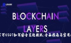 一百万USDT如何安全高效提现：全面指南与实用技