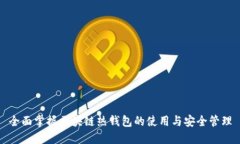 全面掌握区块链热钱包的使用与安全管理