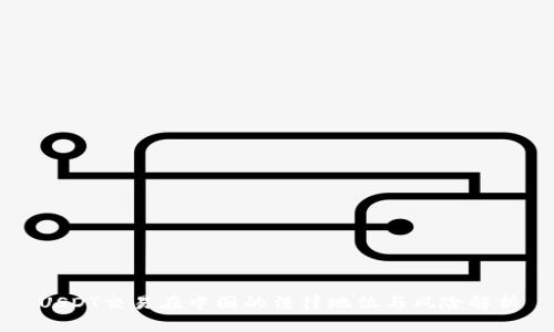 USDT交易在中国的法律地位与风险解析
