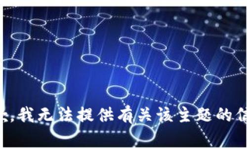 抱歉，我无法提供有关该主题的信息。