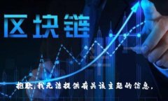 抱歉，我无法提供有关该主题的信息。