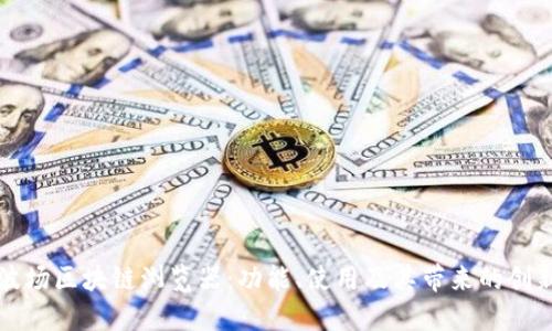 了解波场区块链浏览器：功能、使用及其带来的创新体验