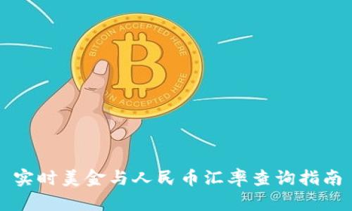 实时美金与人民币汇率查询指南