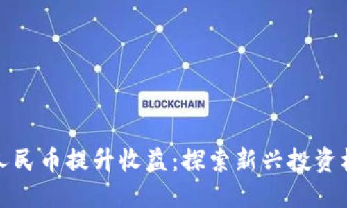 如何通过数字人民币提升收益：探索新兴投资机会与风险管理