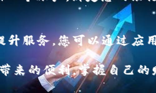 matbaioti全面解析u钱包App的主要功能及特色/matbaioti
数字支付, 移动钱包, 安全交易, 用户体验/guanjianci

引言：数字支付的新时代
随着科技的快速发展，传统的金融方式正在被一种新兴的支付方式所替代——移动钱包。在这其中，u钱包App凭借其便捷的功能和出色的用户体验，逐渐赢得了众多用户的青睐。本文将全面解析u钱包App的主要功能及特点，帮助用户更好地了解这一金融应用的优势和潜力。

u钱包App概述
u钱包App是一款集多种金融服务于一体的移动支付工具。用户不仅可以通过该应用实现简单快速的资金转账，还可以享受更多关于消费管理、资产管理等服务。u钱包旨在为用户提供一个安全、便捷的数字金融环境，让用户的日常消费和资金管理变得更加高效。

便捷的支付功能
u钱包App的核心功能是支付。用户可以通过二维码扫描、NFC技术或输入手机号码来完成支付，简化了支付流程。此外，用户可以将自己的银行卡、信用卡绑定到u钱包中，实现一键支付，大大提高了交易的效率。

安全性保障
在数字支付中，安全性是一项至关重要的指标。u钱包App采用多重安全机制，确保用户的资金和个人信息不受到威胁。例如，u钱包使用数据加密技术，确保用户的交易信息不会被泄露。同时，用户可以设置交易密码和指纹识别等安全措施，增强账户的安全性。

资产管理与理财功能
除了基础的支付功能，u钱包App还提供了资产管理和理财相关服务。用户可以通过该应用实时查看账户余额、交易明细，还可以设置消费预算，帮助用户更好地进行资金规划。此外，u钱包还提供了一些理财产品，用户可以通过它进行投资，获取更多的收益。

多样化的服务生态
u钱包App不仅仅是一个支付工具，它还构建了一个多样化的服务生态。用户可以在应用内购买优惠券、充值各种会员服务，甚至参与一些线上活动，享受特定优惠。这种多样化的服务为用户提供了更加全面的数字生活体验。

用户体验与界面设计
在用户体验方面，u钱包App十分注重界面设计与交互体验。用户在使用时，可以感受到流畅且直观的操作体验。无论是新手用户还是资深用户，都能迅速上手，完成各项操作。良好的用户体验不仅提升了用户的满意度，也为u钱包积累了良好的口碑。

总结与展望
u钱包App通过其便利的支付功能、安全的交易保障、丰富的资产管理选择以及多样化的服务生态，已经成为现代消费者日常生活中不可或缺的一部分。随着数字支付的持续普及，我们有理由相信，u钱包App将在未来的发展中继续为用户提供更多创新的功能与服务，为数字金融的未来奠定基础。

总的来说，u钱包App的成功不仅归功于其卓越的功能设计，也跟随着用户需求的变化，不断进行产品迭代与升级。无论是在数字支付的便捷性，还是在用户体验的友好性上，u钱包都表现出了极高的灵活性和前瞻性，使其在竞争激烈的市场中脱颖而出。

附录：如何下载和使用u钱包App
如果您还没有下载u钱包App，您可以通过应用商店（App Store或Google Play）搜索“u钱包”并进行下载安装。安装完成后，您只需注册一个账户，绑定您的银行卡，即可开始使用。此外，在使用过程中如有任何疑问，您可以随时查看u钱包提供的帮助和支持信息，以获得更好的使用体验。

用户反馈与建议
对于任何一款应用而言，用户反馈都是推动改进的重要依据。u钱包App鼓励用户随时提出使用中的问题和建议，以便于更好地功能和提升服务。您可以通过应用内的客服功能或社交平台与u钱包的团队互动，分享您的使用体会。

在未来，u钱包App可能还会推出更多的个性化功能，持续增强用户的使用体验。希望在不久的将来，越来越多的人能够享受到数字支付带来的便利，掌握自己的财务，过上更丰盛的生活。