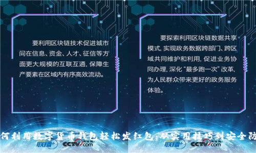 如何利用数字货币钱包轻松发红包：从实用技巧到安全防护