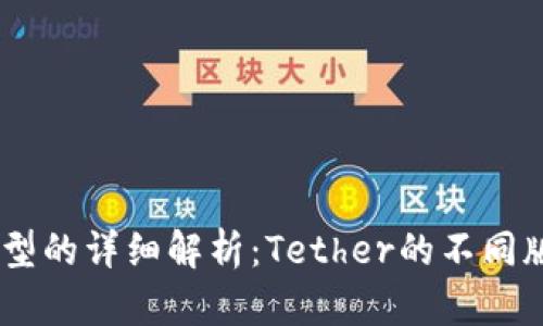 USDT三种主要类型的详细解析：Tether的不同版本及其应用场景